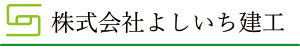 株式会社よしいち建工